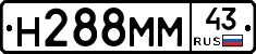 Н288ММ43 - 