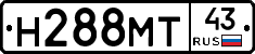 Н288МТ43 - 