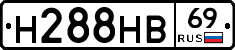 Н288НВ69 - 