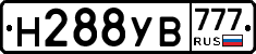Н288УВ777 - 