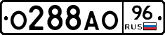 О288АО96 - 