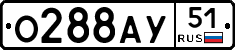 О288АУ51 - 