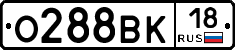 О288ВК18 - 