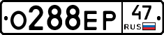 О288ЕР47 - 