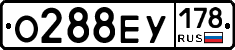 О288ЕУ178 - 