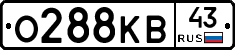 О288КВ43 - 