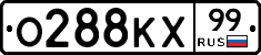 О288КХ99 - 