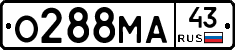 О288МА43 - 