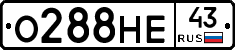 О288НЕ43 - 