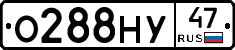 О288НУ47 - 