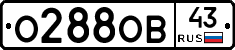 О288ОВ43 - 