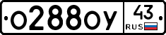 О288ОУ43 - 