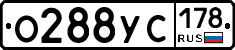 О288УС178 - 