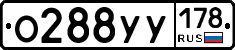О288УУ178 - 
