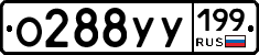 О288УУ199 - 
