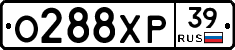 О288ХР39 - 