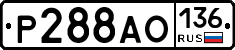 Р288АО136 - 