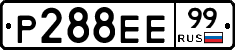 Р288ЕЕ99 - 