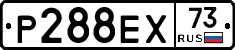 Р288ЕХ73 - 