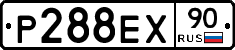 Р288ЕХ90 - 