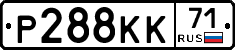 Р288КК71 - 