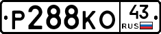 Р288КО43 - 