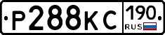 Р288КС190 - 