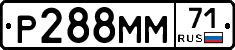 Р288ММ71 - 