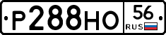 Р288НО56 - 