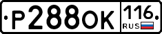Р288ОК116 - 