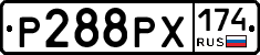Р288РХ174 - 