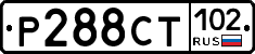Р288СТ102 - 