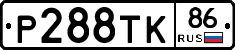 Р288ТК86 - 