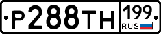 Р288ТН199 - 