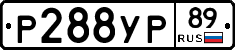 Р288УР89 - 