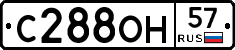С288ОН57 - 