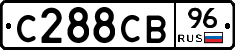 С288СВ96 - 