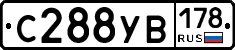 С288УВ178 - 