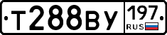 Т288ВУ197 - 
