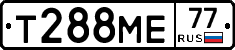 Т288МЕ77 - 