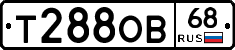 Т288ОВ68 - 