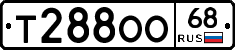 Т288ОО68 - 