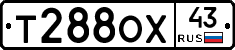 Т288ОХ43 - 