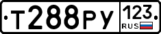 Т288РУ123 - 
