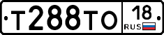 Т288ТО18 - 