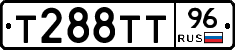 Т288ТТ96 - 