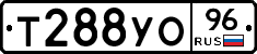 Т288УО96 - 