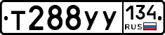 Т288УУ134 - 