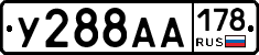 У288АА178 - 