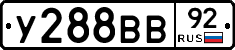 У288ВВ92 - 